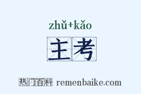 主考是什么意思的图片